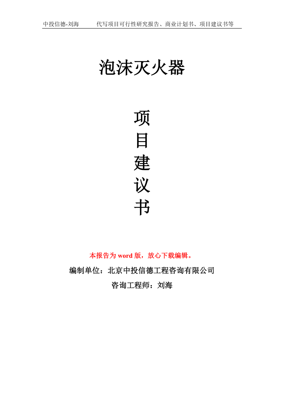 泡沫滅火器項(xiàng)目建議書寫作模板_第1頁