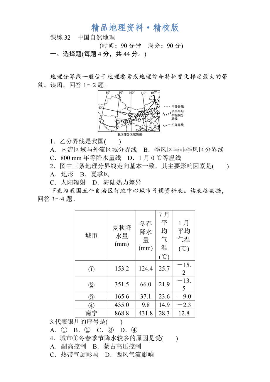 精校版高考地理人教版第一輪總復(fù)習(xí)全程訓(xùn)練：第十三章 中國地理 課練32 Word版含解析_第1頁