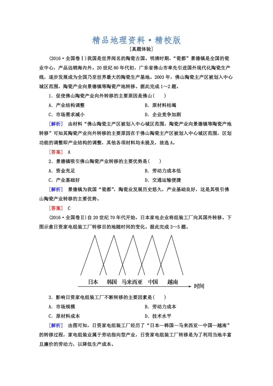 精校版高考地理二輪專題復習檢測：第一部分 專題突破篇 專題六 人文地理事象與原理 2633a Word版含答案_第1頁