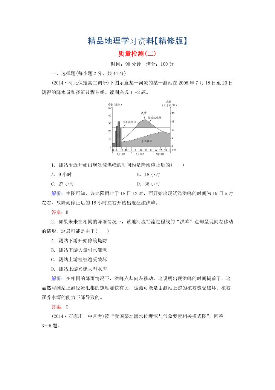 精修版【與名師對(duì)話(huà)】新課標(biāo)高考地理總復(fù)習(xí) 質(zhì)量檢測(cè)2_第1頁(yè)