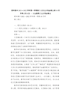 梁豐高中2021～2022學(xué)年第一學(xué)期高二語文選擇性必修上冊10月月考語文試題 -- 統(tǒng)編版高二選擇性必修上