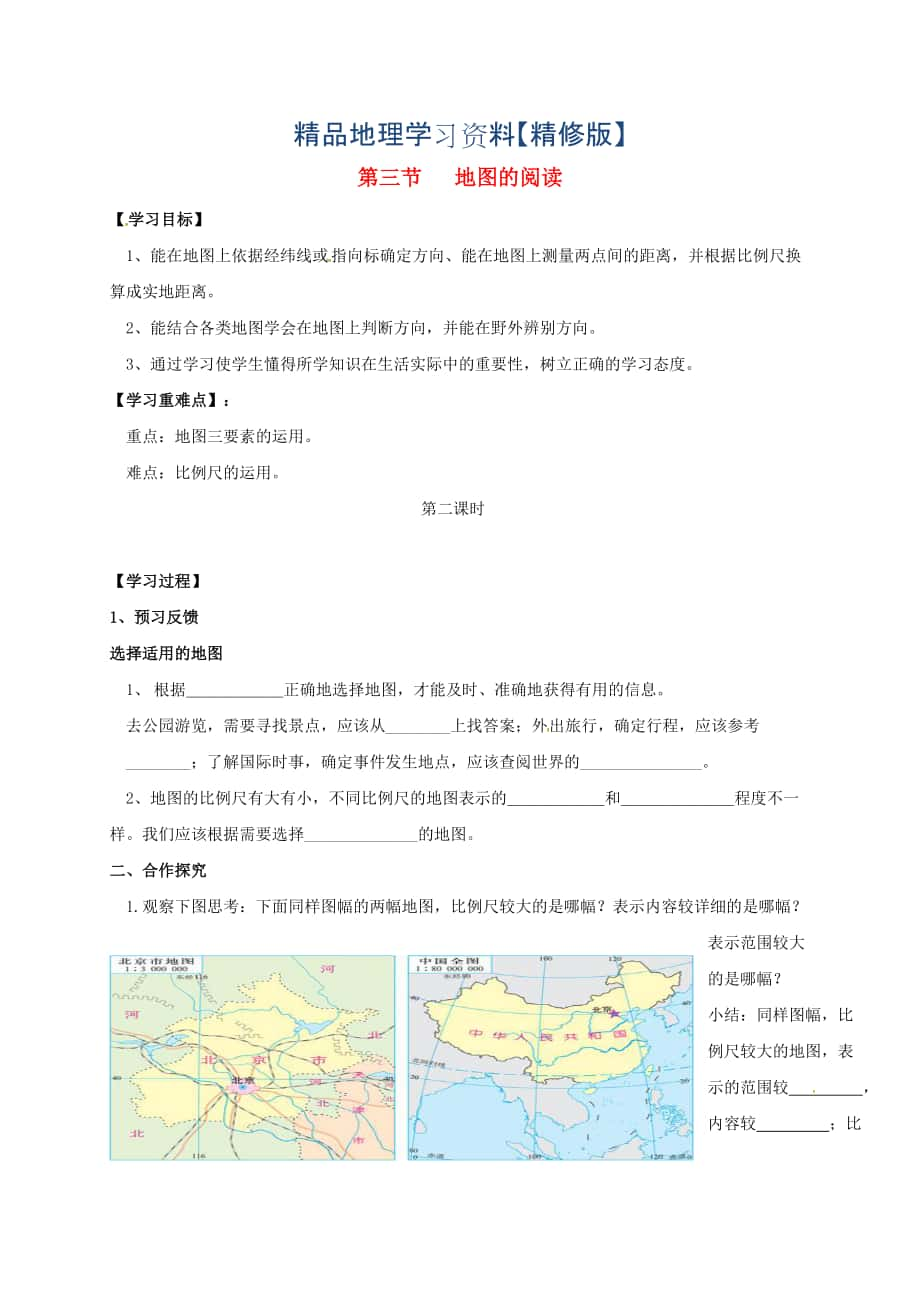 精修版七年級上冊地理學案第三節(jié) 地圖的閱讀_第1頁