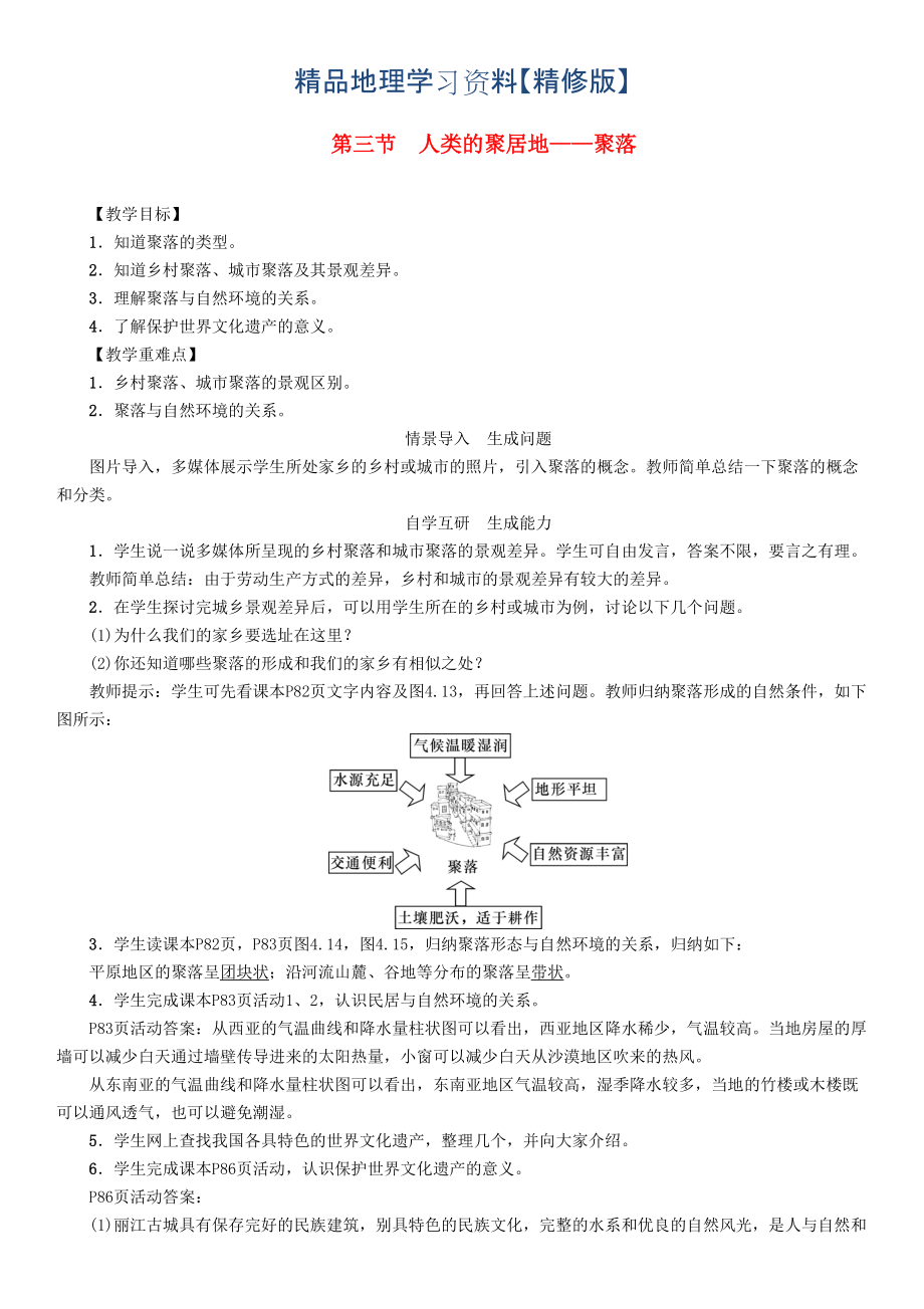 精修版七年級地理上冊4.3人類的聚居地聚落教案人教版_第1頁