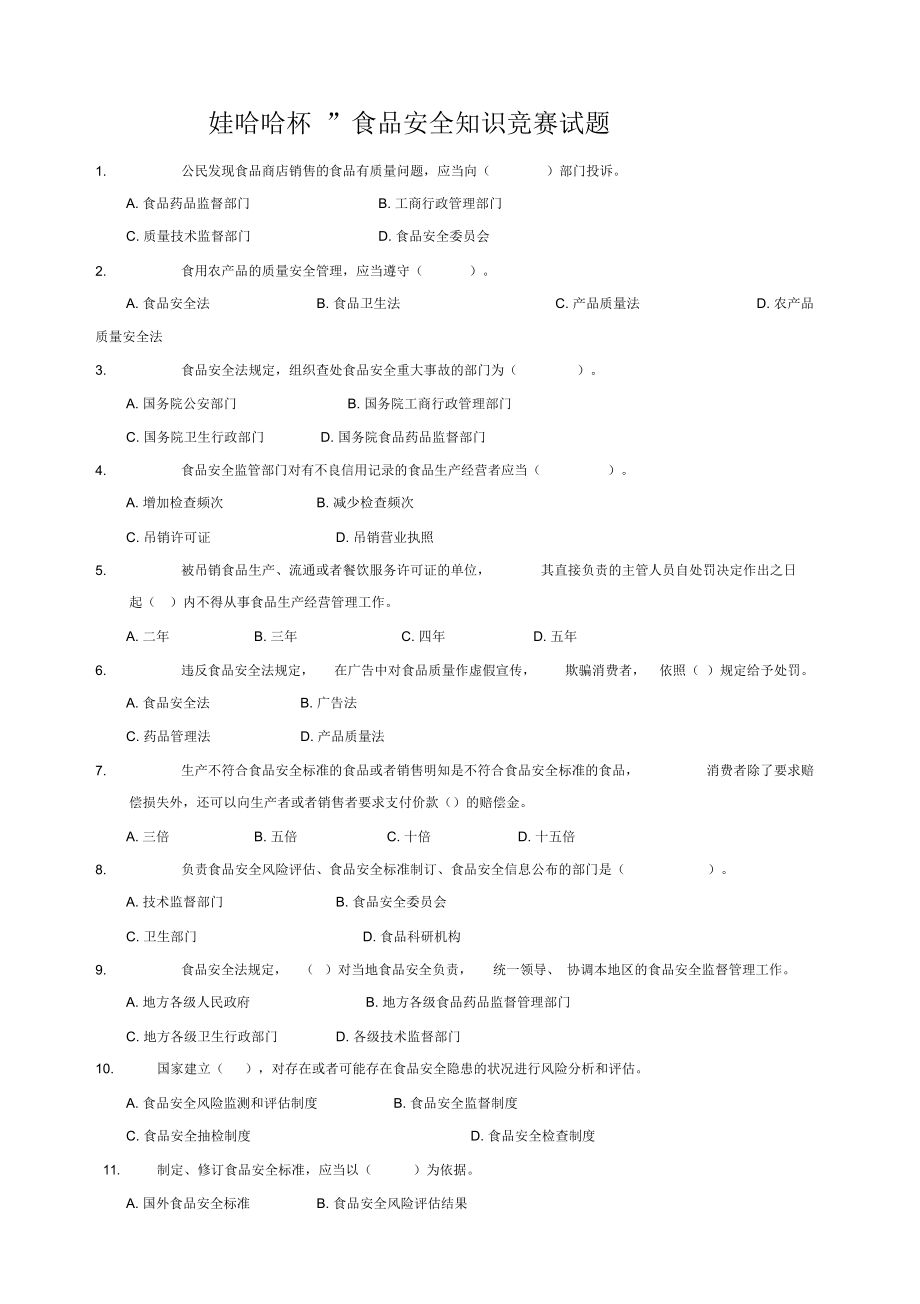 食品安全知识试题_第1页