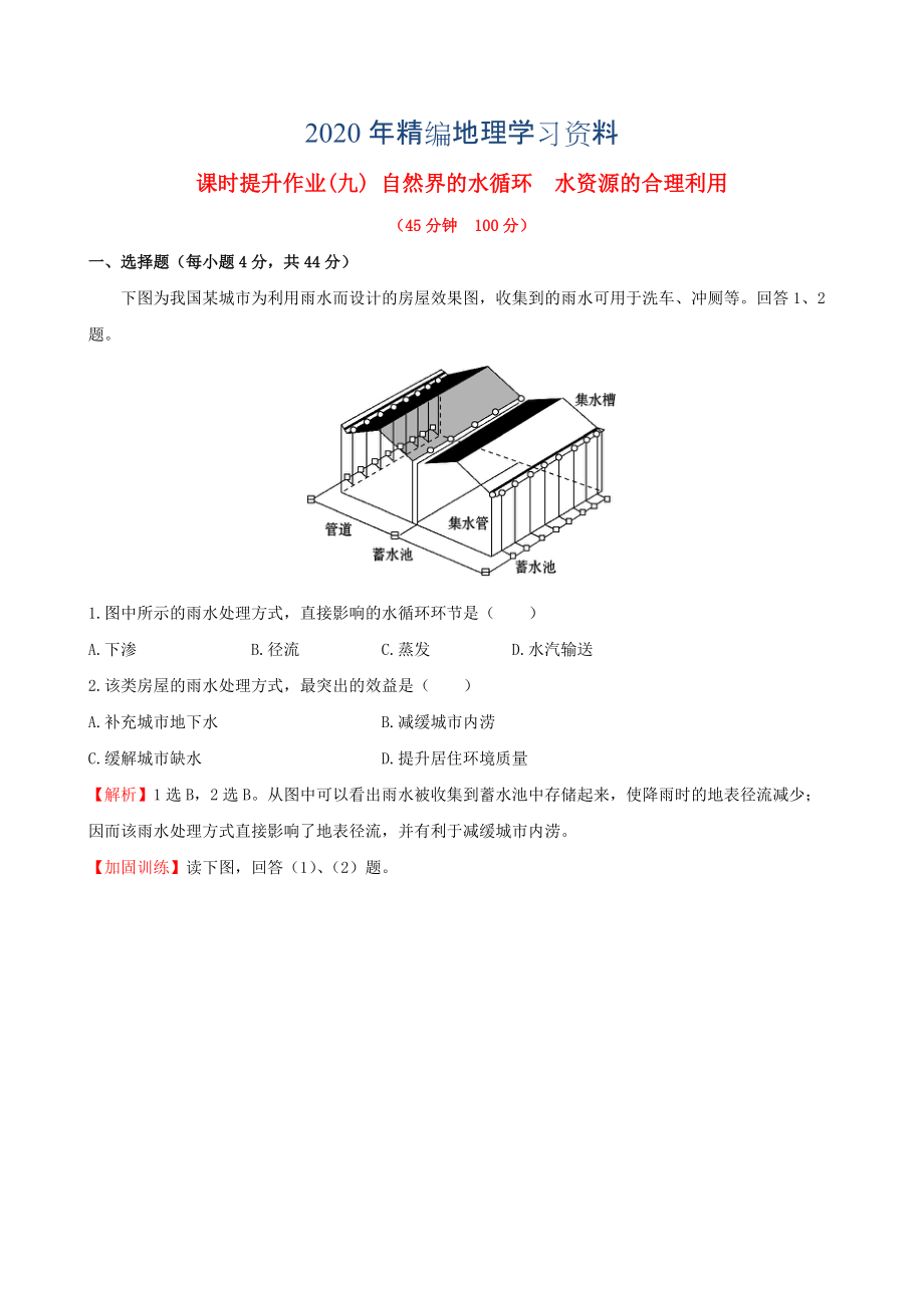 年高考地理一輪專題復(fù)習(xí) 3.1自然界的水循環(huán) 水資源的合理利用課時(shí)提升作業(yè)九含解析_第1頁(yè)