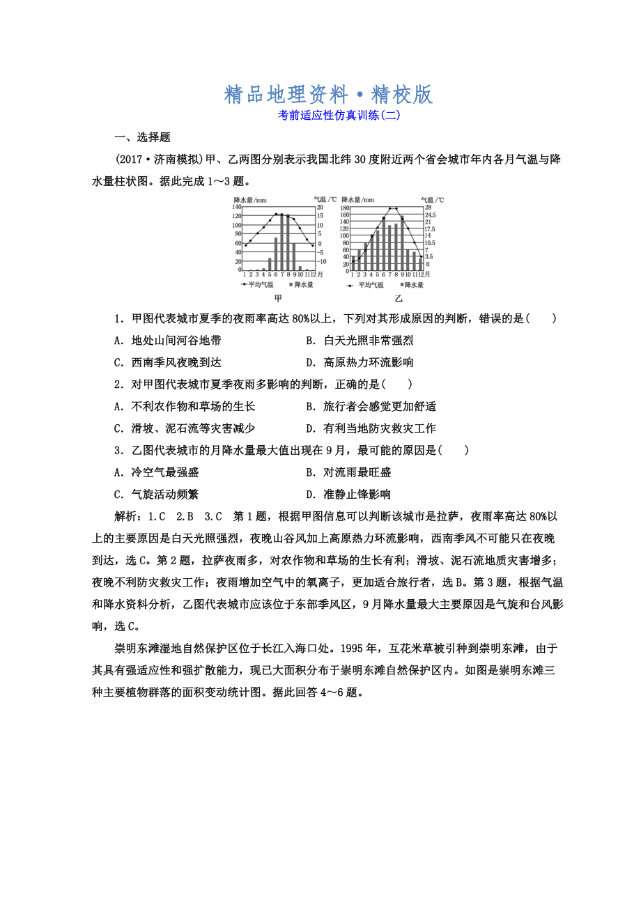 精校版高考地理通用版二輪專題復(fù)習(xí)創(chuàng)新 考前適應(yīng)性仿真訓(xùn)練：二 Word版含答案_第1頁