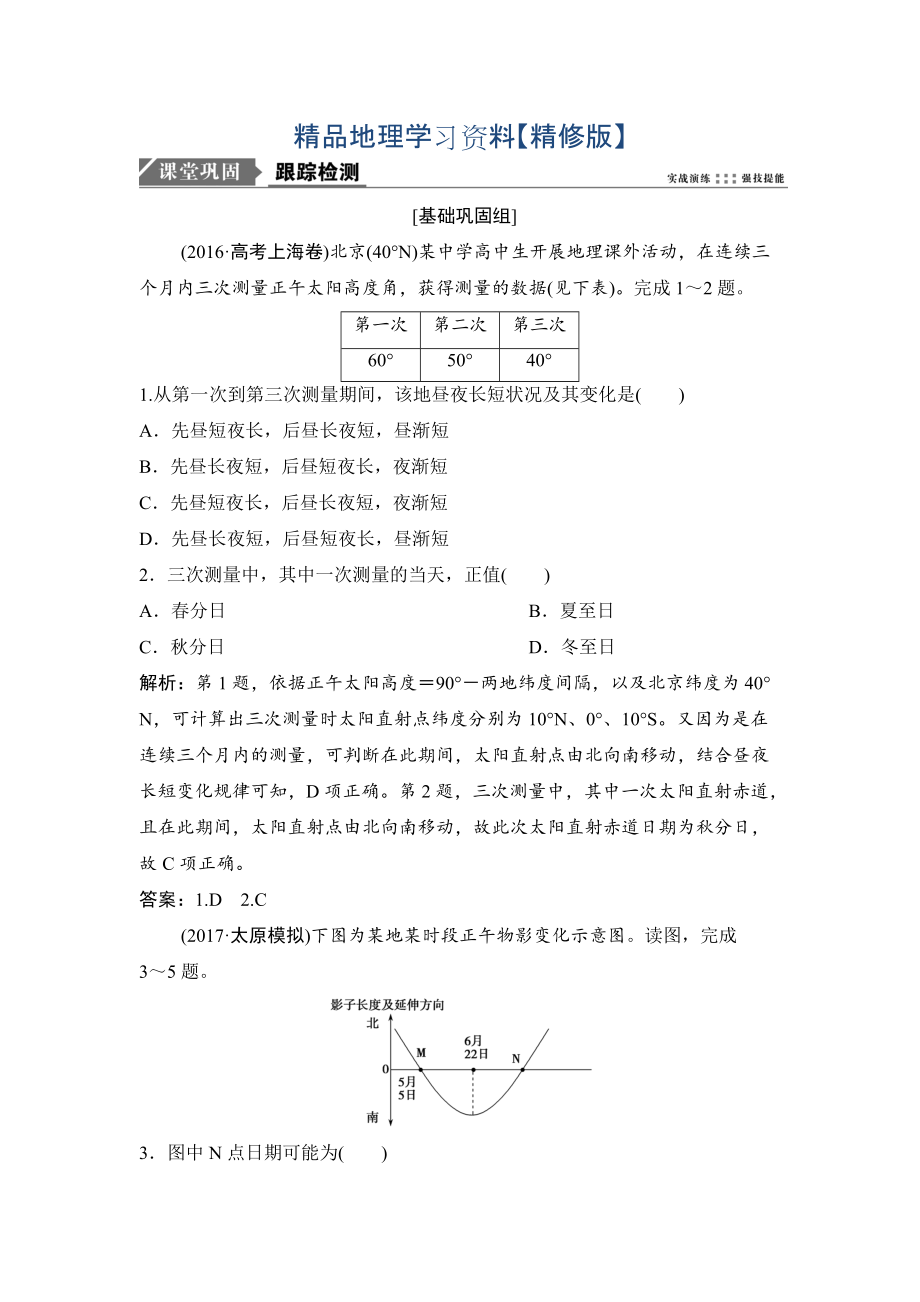 精修版一輪優(yōu)化探究地理人教版練習(xí)：第一部分 第二章 第四講　地球公轉(zhuǎn)的地理意義——正午太陽高度的變化、四季和五帶 Word版含解析_第1頁