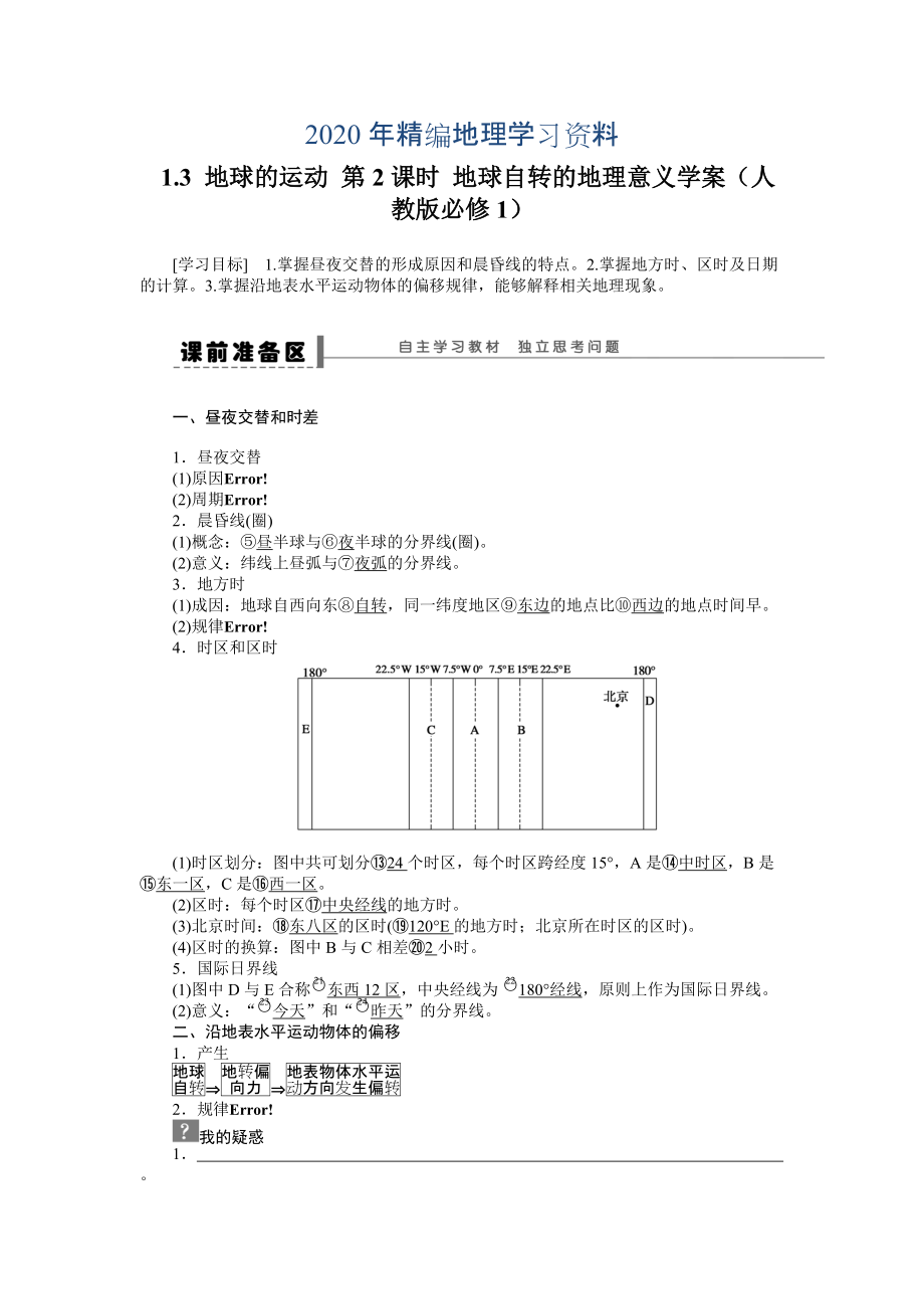 年人教版高中地理必修一導(dǎo)學(xué)案：第1章 第3節(jié) 地球的運(yùn)動(dòng)第2課時(shí) 地球自轉(zhuǎn)的地理意義 Word版含答案_第1頁(yè)