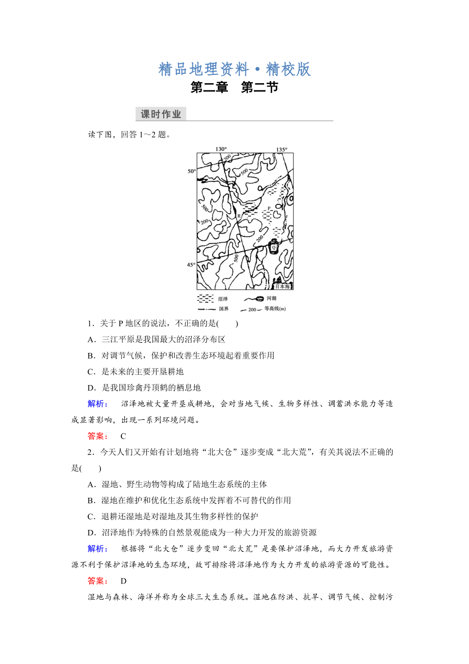 精校版高中湘教版 地理必修3檢測：第2章 區(qū)域可持續(xù)發(fā)展 第2節(jié) Word版含解析_第1頁