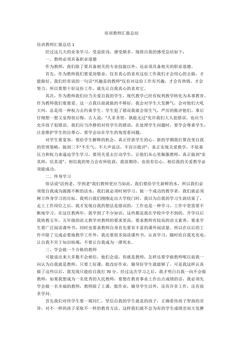 培训教师汇报总结_第1页