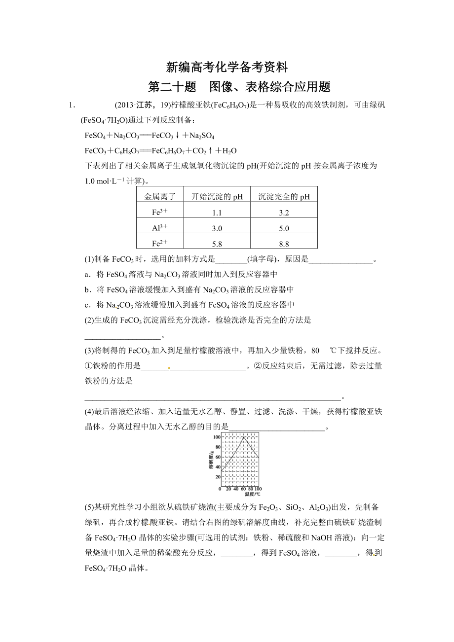 新編高考化學(xué)21題等值模擬【第20題】及答案_第1頁