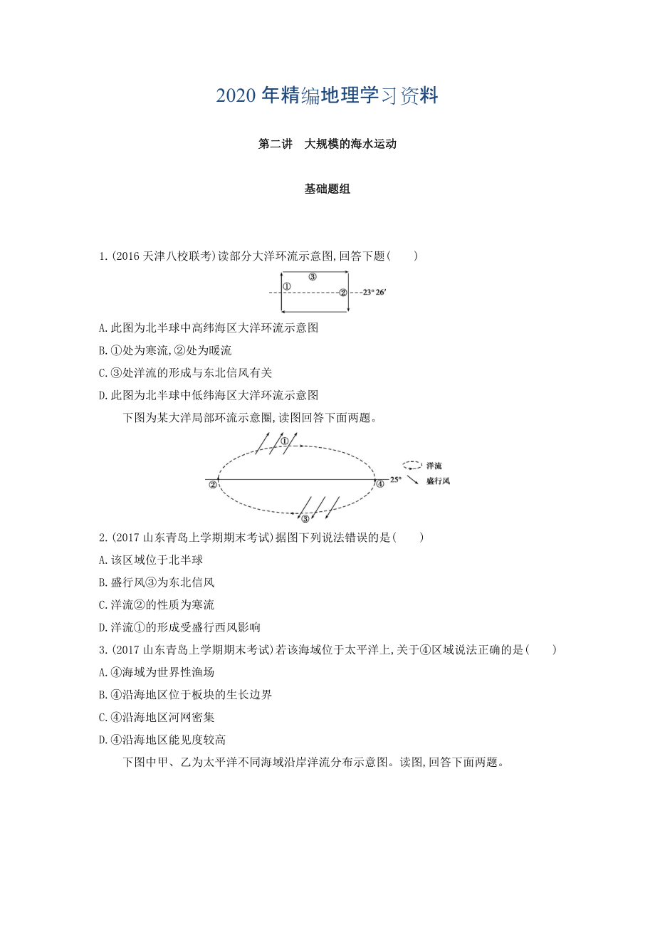 年高考地理課標(biāo)版一輪總復(fù)習(xí)檢測：第四單元 地球上的水 第二講　大規(guī)模的海水運(yùn)動 Word版含答案_第1頁