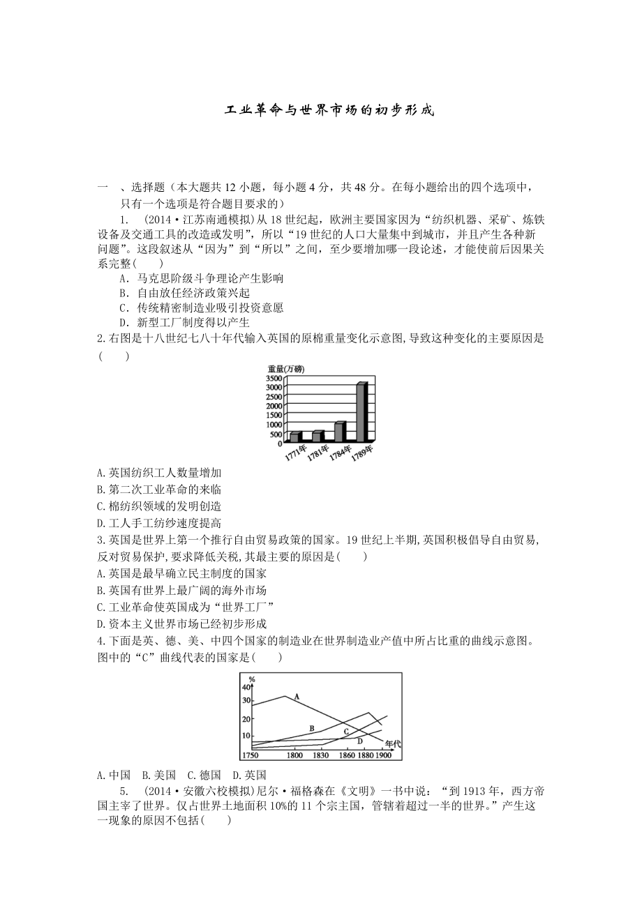 高考历史单元检测：两次工业革命与世界市场的形成人教版 含解析_第1页