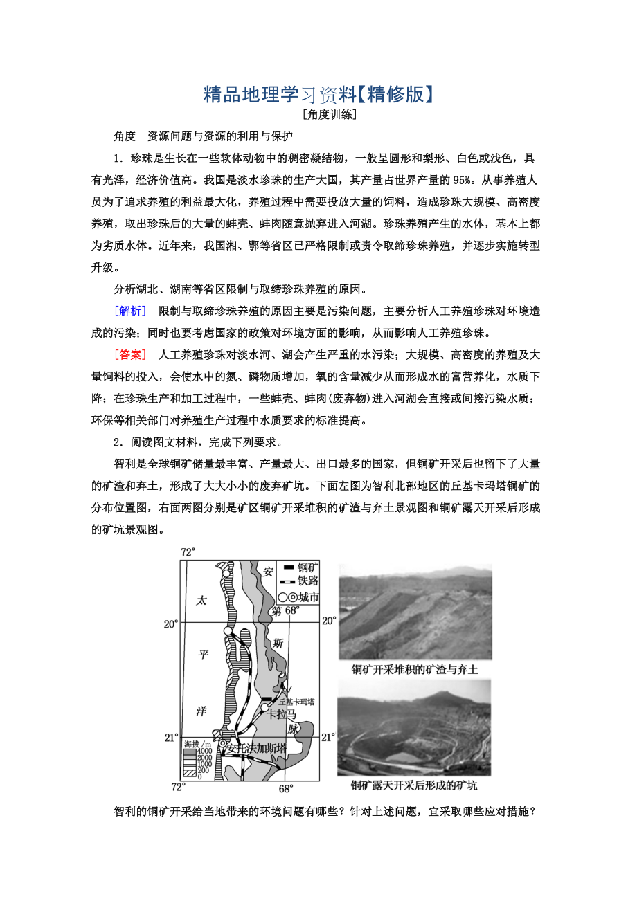 精修版高考地理二輪專題復習檢測：第一部分 專題突破篇 專題八 選修部分 2823b Word版含答案_第1頁