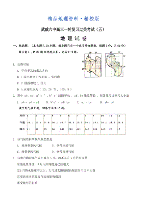 精校版甘肃省武威六中高三上学期第五次阶段性过关考试地理试卷含答案