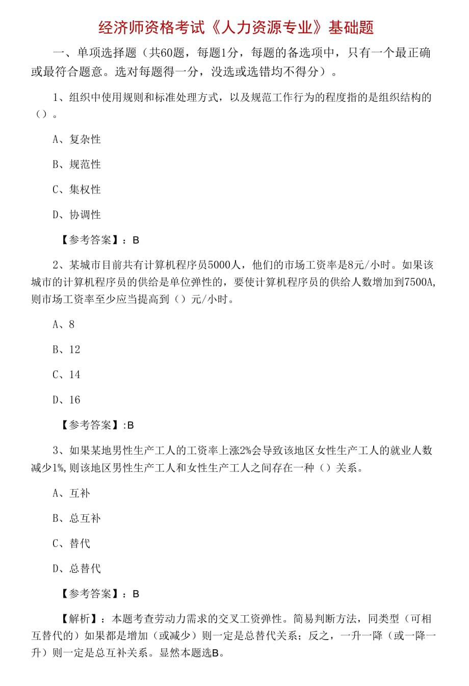 經(jīng)濟師資格考試《人力資源專業(yè)》基礎(chǔ)題.docx_第1頁