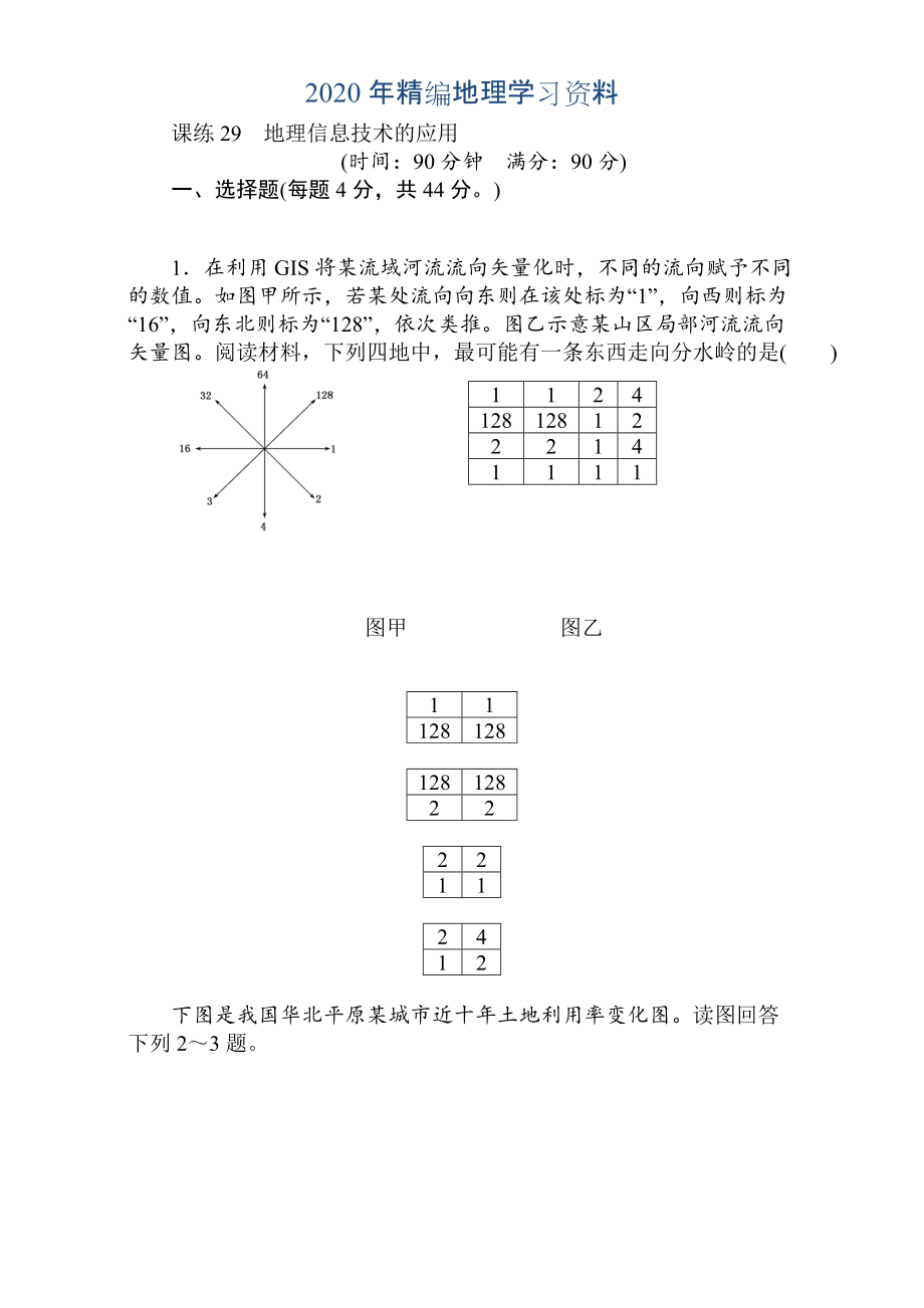 年高考地理人教版第一輪總復(fù)習(xí)全程訓(xùn)練：第十二章 世界地理 課練29 Word版含解析_第1頁(yè)