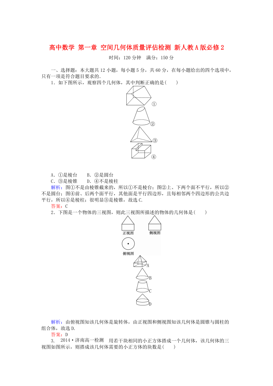 高中數(shù)學 第一章 空間幾何體質(zhì)量評估檢測 人教A版必修2_第1頁