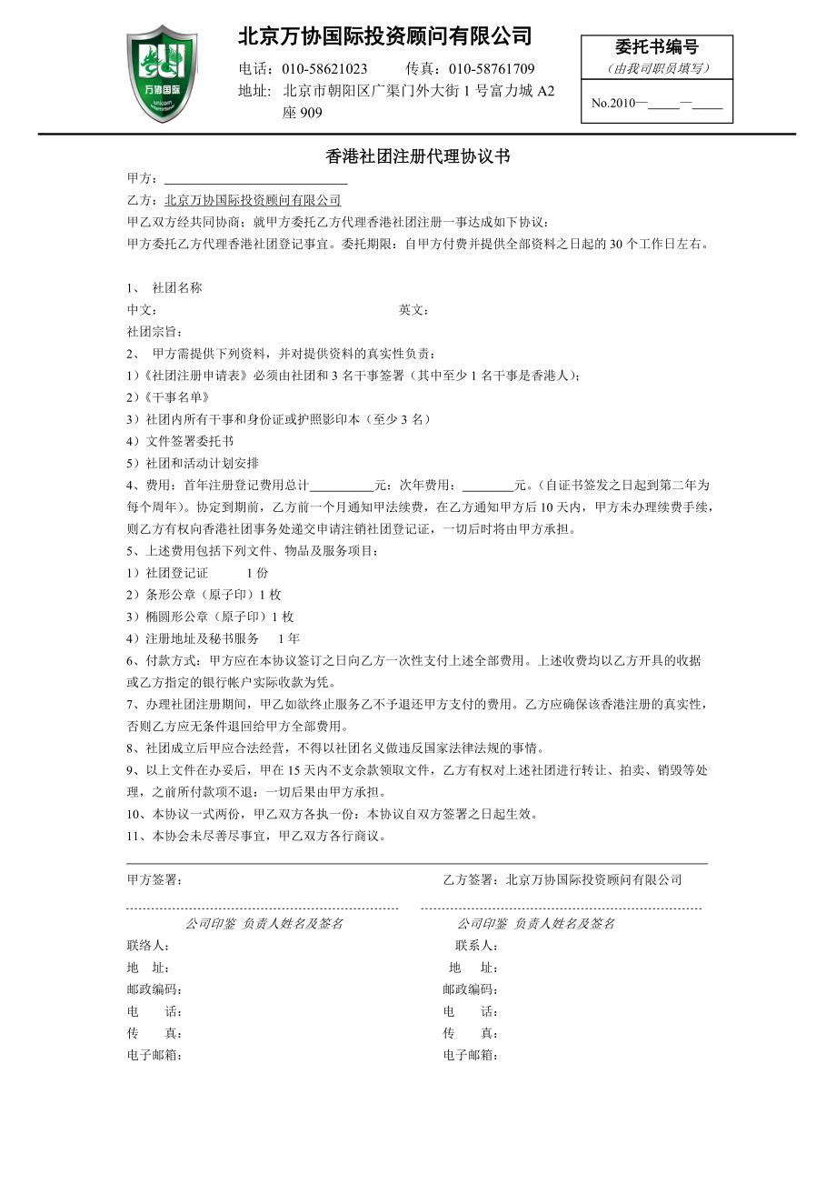 香港社团注册代理协议书_第1页
