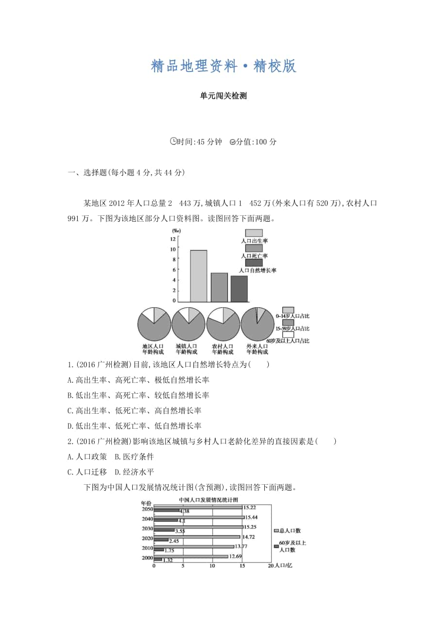 精校版高考地理課標版一輪總復習檢測：第七單元 人口的變化 單元闖關檢測 Word版含答案_第1頁