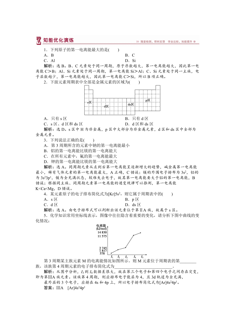 精修版高中化學蘇教版選修3作業(yè)： 專題2第二單元 元素性質的遞變規(guī)律 知能優(yōu)化演練 Word版含解析_第1頁