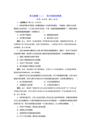 高考?xì)v史江蘇專版單元檢測：二 西方的政治制度 含解析