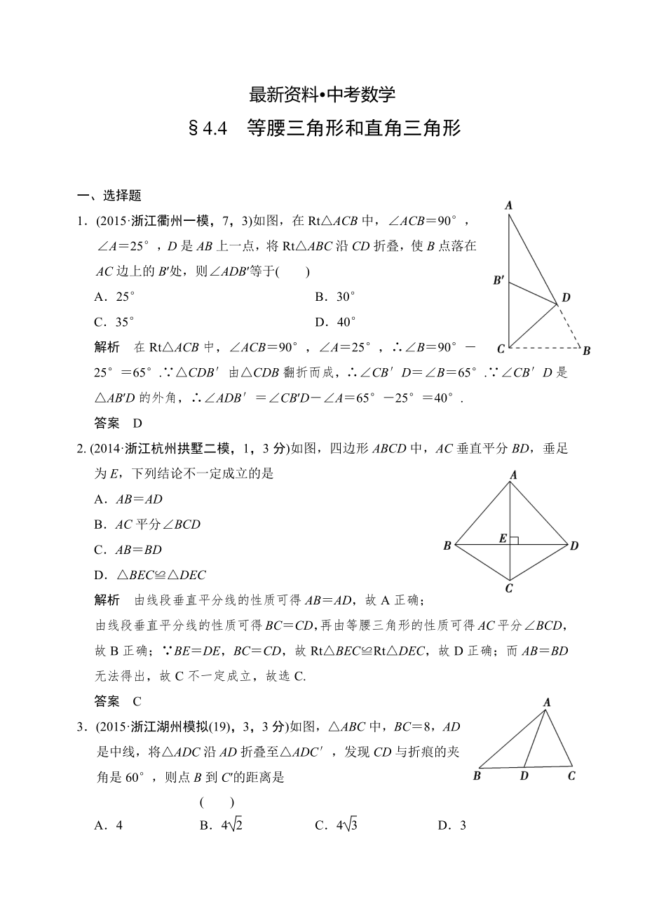 【最新资料】中考数学复习专题演练：44~等腰三角形和直角三角形2含答案_第1页