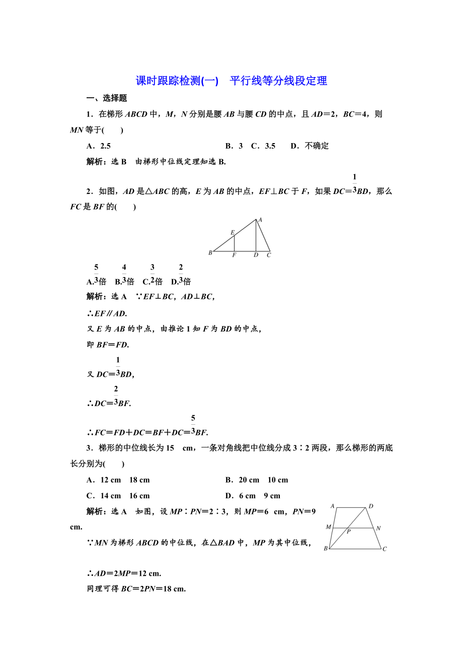 高中數(shù)學(xué)人教A版選修41課時(shí)跟蹤檢測(cè)一 平行線(xiàn)等分線(xiàn)段定理 Word版含解析_第1頁(yè)