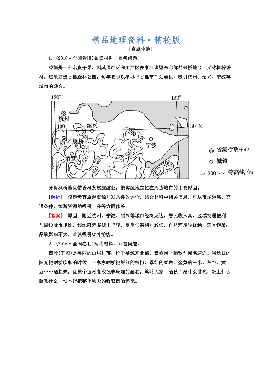 精校版高考地理二轮专题复习检测：第一部分 专题突破篇 专题八 选修部分 2812a Word版含答案_第1页