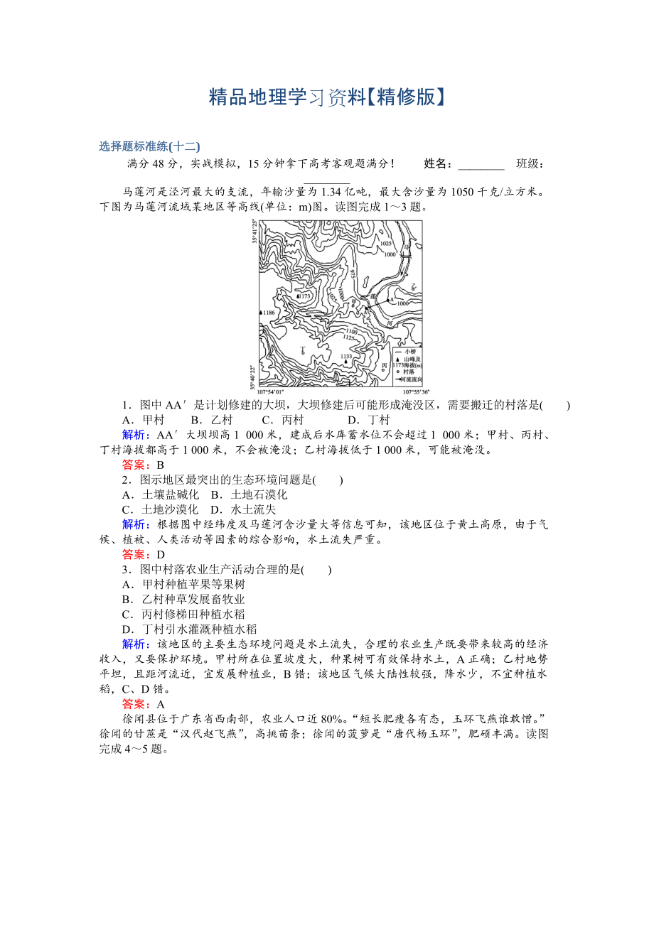 精修版高考地理二輪復習 選擇題標準練十二 Word版含解析_第1頁