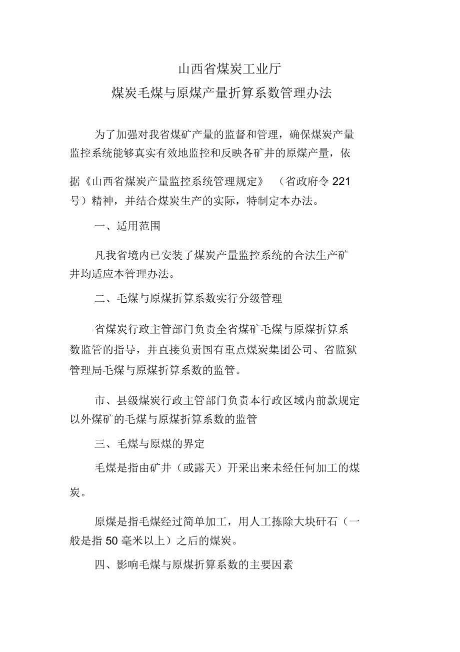 煤炭毛煤与原煤产量折算系数管理办法样本_第1页