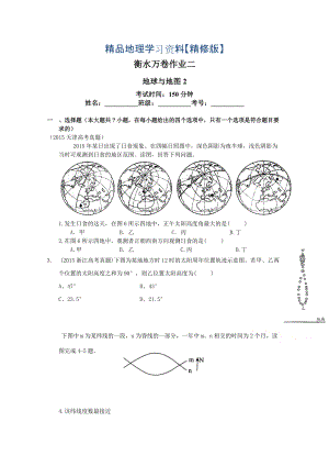 精修版衡水萬卷高三地理二輪復(fù)習(xí)高考作業(yè)卷含答案解析作業(yè)二 地球與地圖2