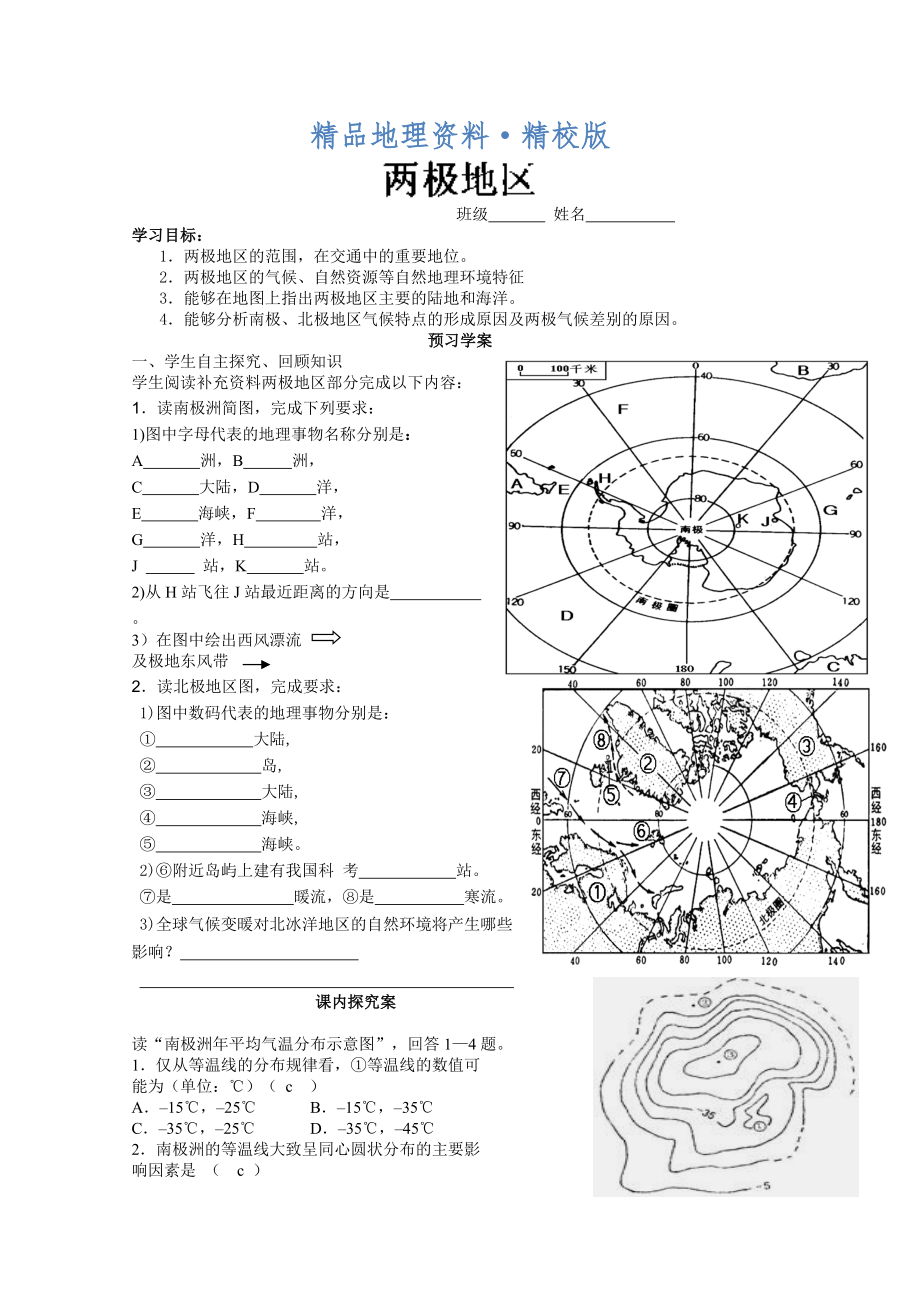 精校版新课标高三地理一轮复习学案：两极地区_第1页