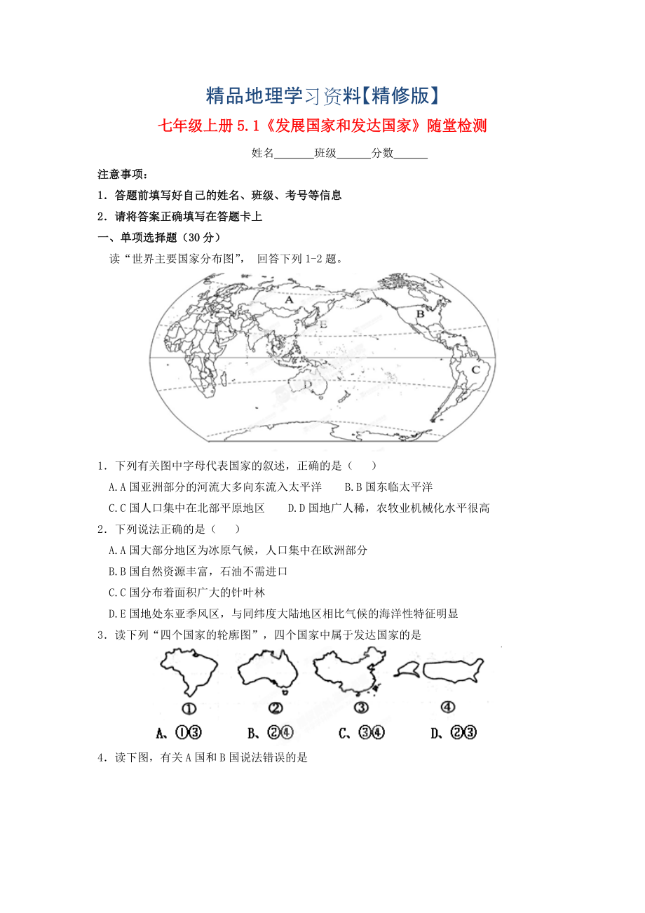 精修版七年級地理上冊 5.1 發(fā)展中國家和發(fā)達(dá)國家隨堂檢測 湘教版_第1頁