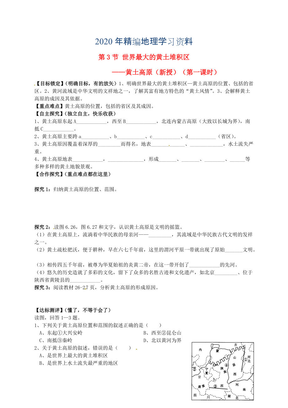 年山東省平邑曾子學校八年級地理下冊 第六章 第三節(jié) 世界最大的黃土堆積區(qū)黃土高原第1課時學案人教版_第1頁