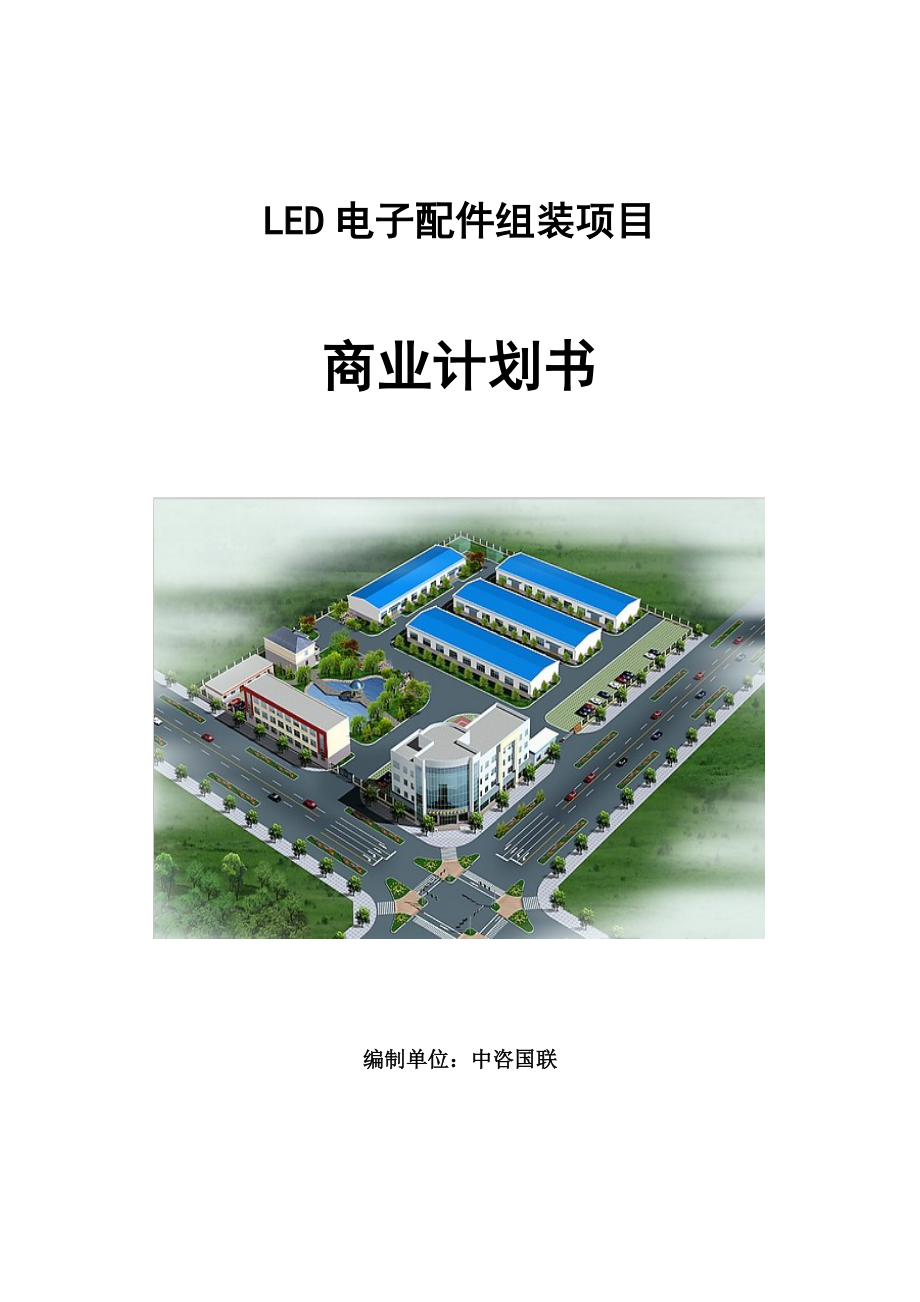 LED电子配件组装项目商业计划书写作参考_第1页