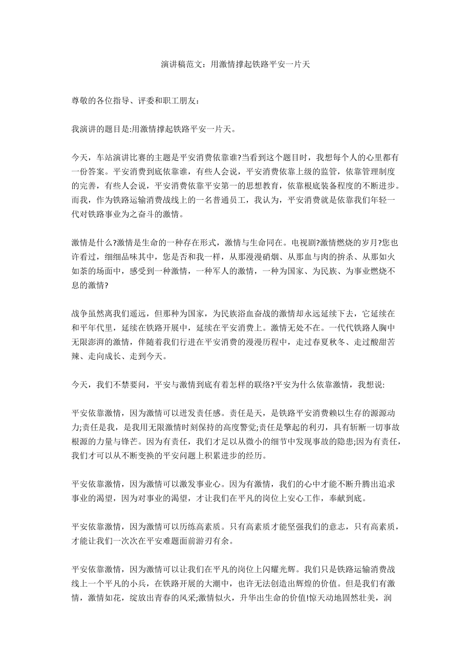 演讲稿范文：用激情撑起铁路安全一片天_第1页