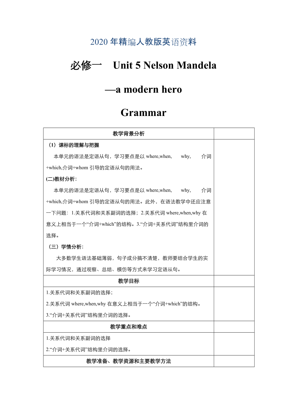 年高中英語人教版必修1教案： unit 5 Nelson Mandelaa modern hero Grammar 教案 系列三 Word版_第1頁