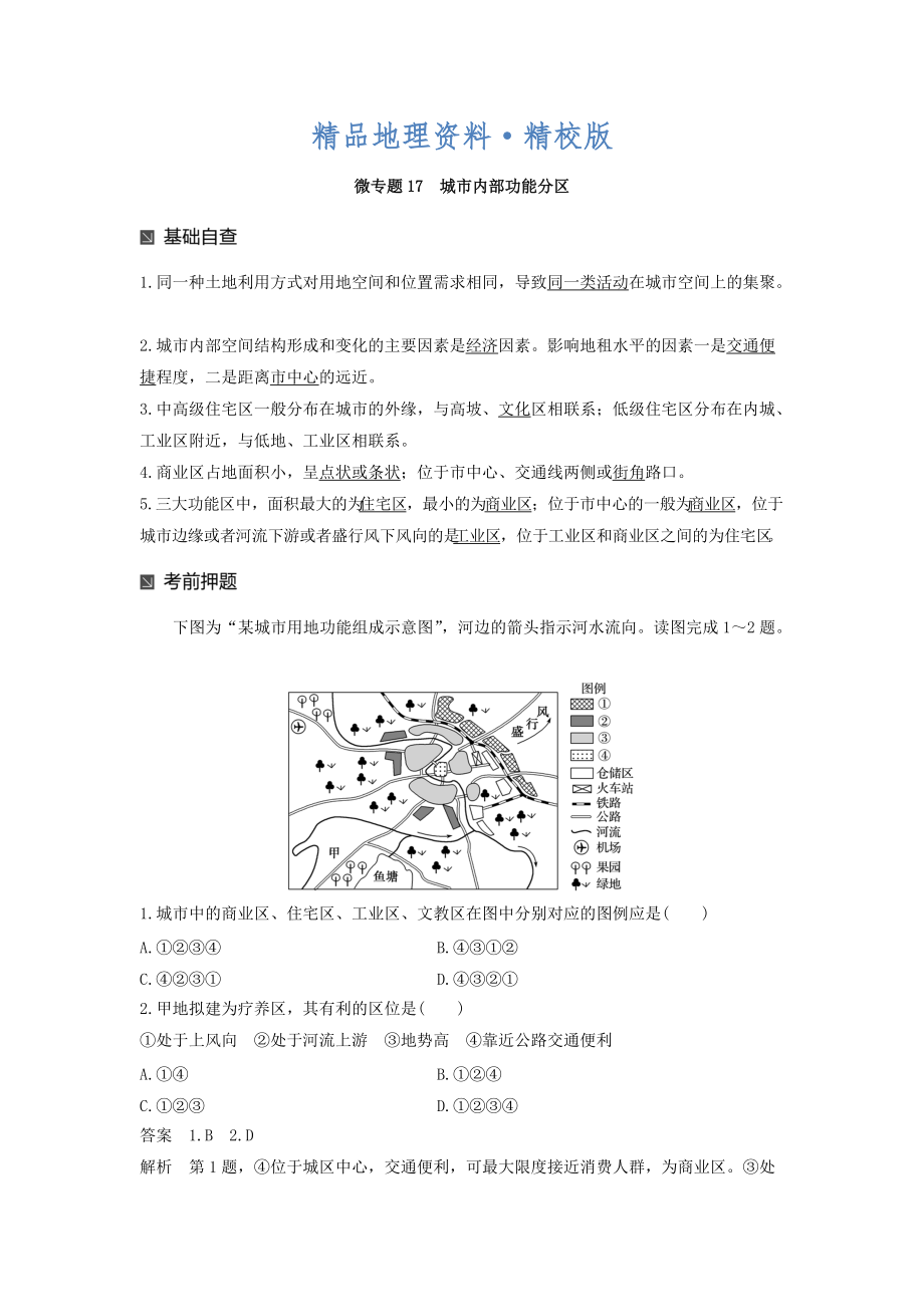 精校版高考地理二輪知識專題復(fù)習(xí)文檔：專題十七 回扣基礎(chǔ)必須突破的24個微專題 微專題17 Word版含答案_第1頁