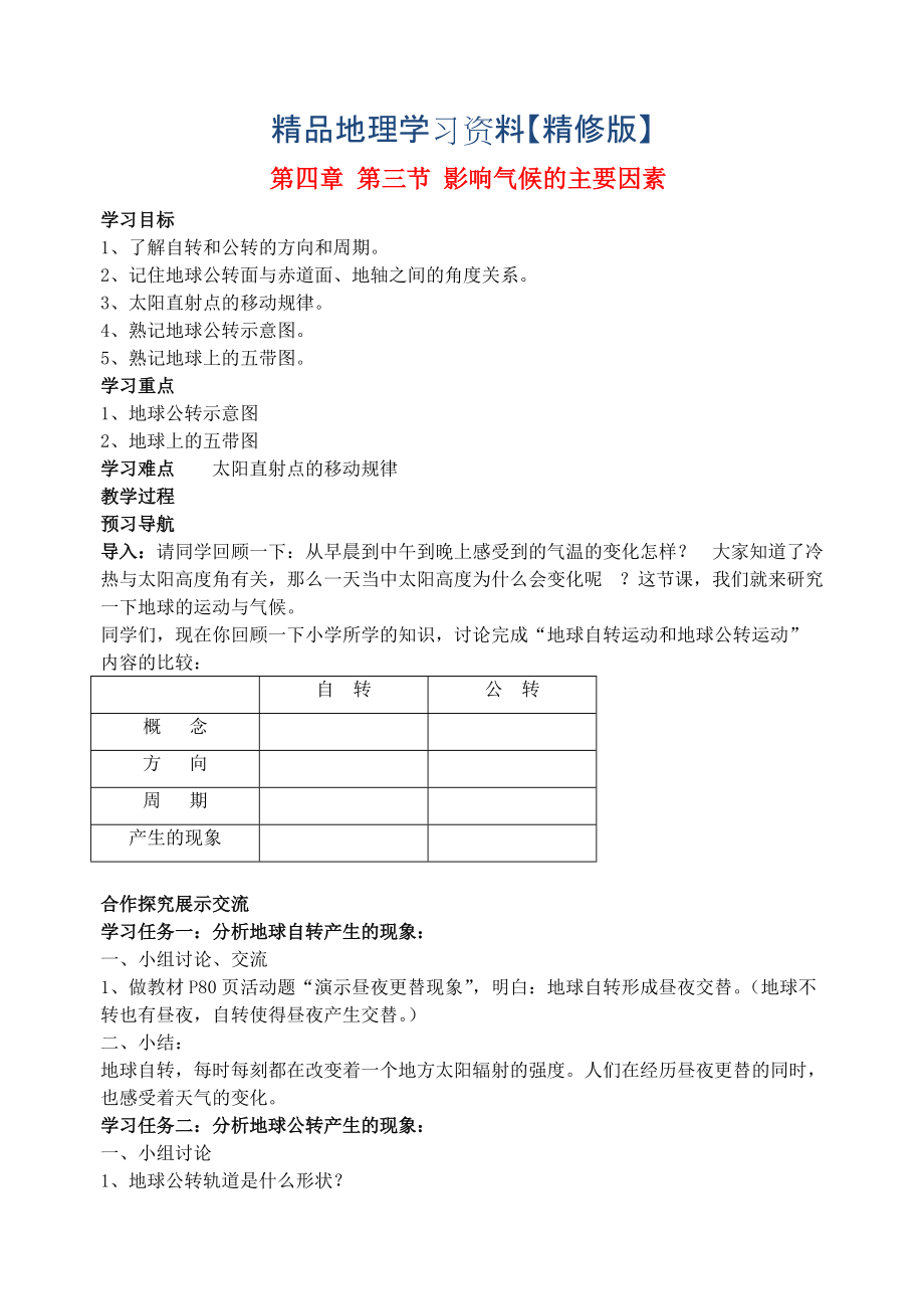 精修版七年級地理上冊 第四章 第三節(jié) 影響氣候的主要因素導學案2 湘教版_第1頁