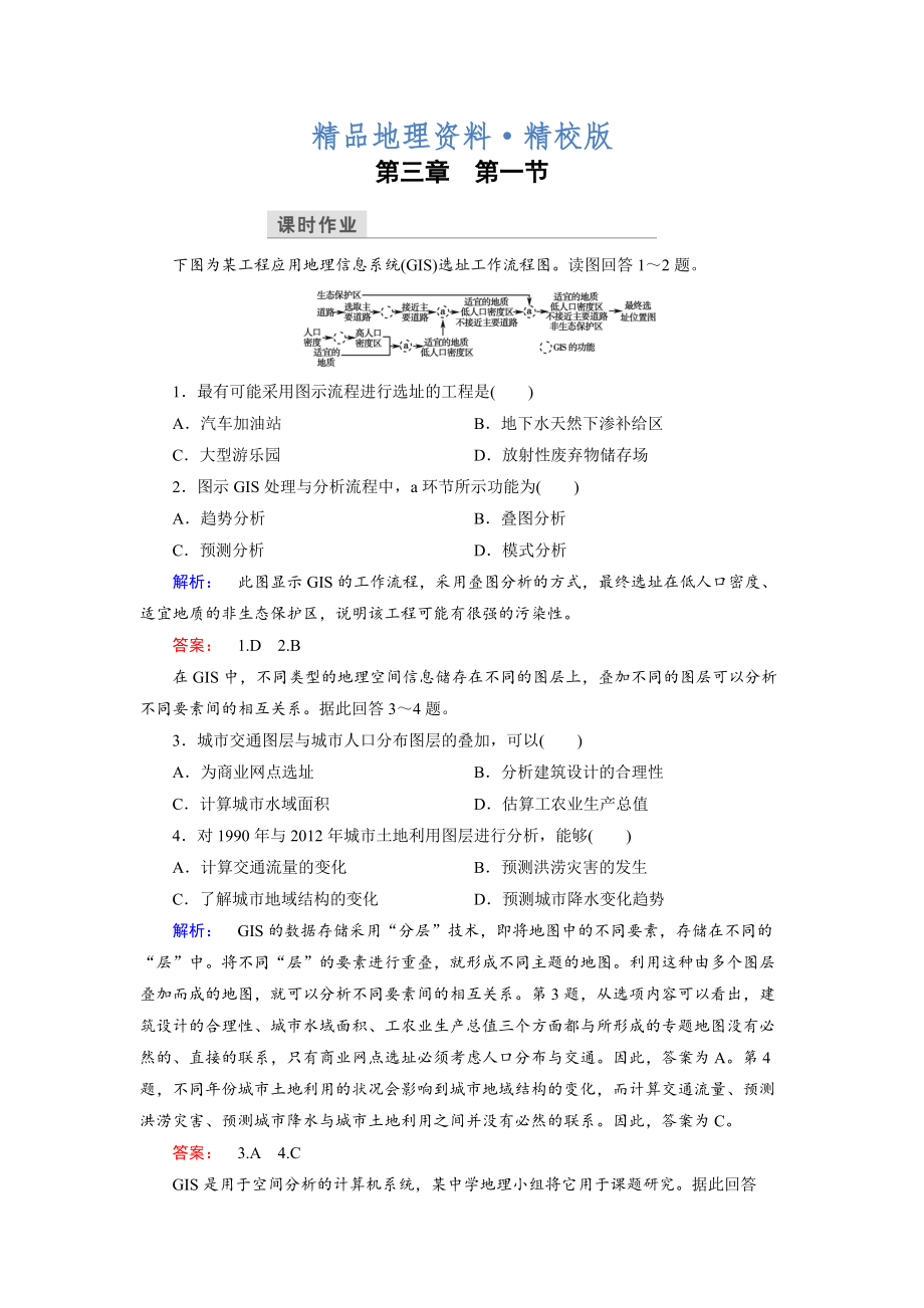 精校版高中湘教版 地理必修3檢測：第3章 地理信息技術(shù)應用 第1節(jié) Word版含解析_第1頁