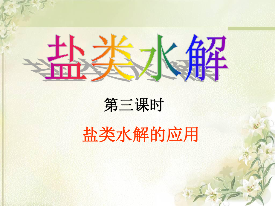 《鹽類水解的應(yīng)用》課件_第1頁