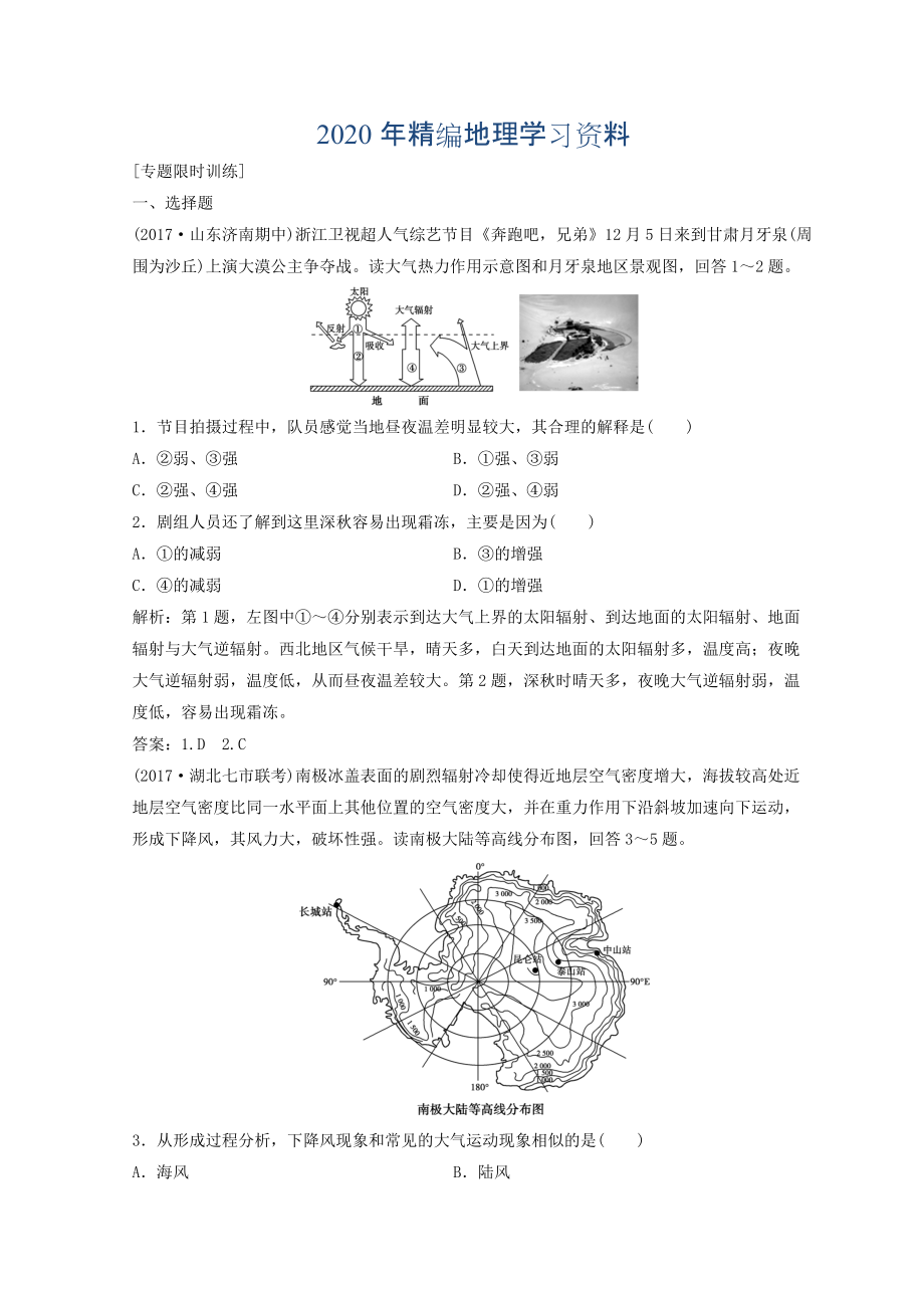 年創(chuàng)新思維高考地理二輪復習專題限時訓練：第一部分 專題一 自然地理原理與規(guī)律 第2講 大氣的運動規(guī)律 Word版含答案_第1頁