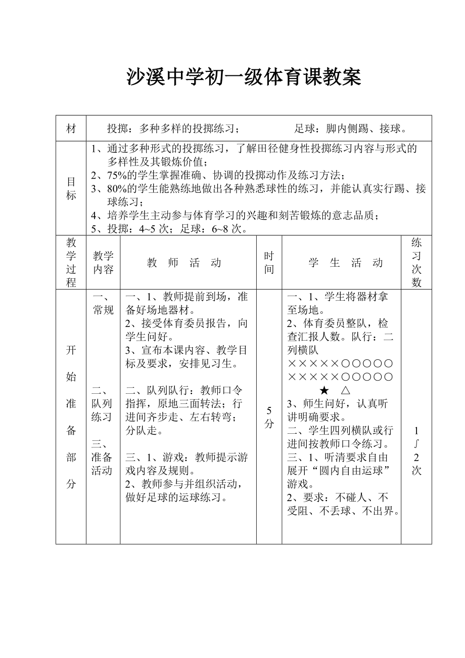 投擲：多種多樣的投擲練習； 足球：腳內側踢、接球_第1頁