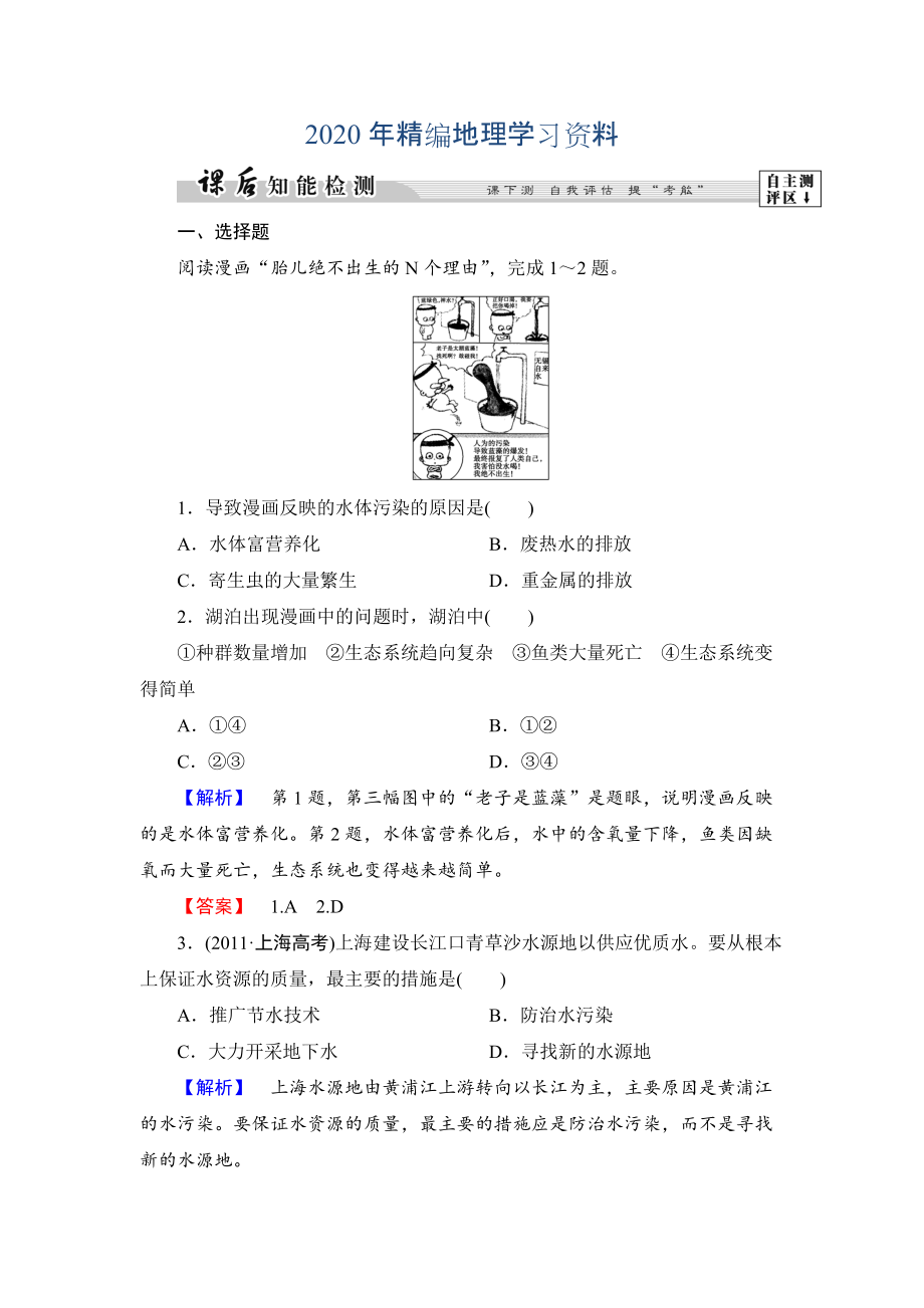 年高中地理湘教版選修6課后知能檢測 第4章第1節(jié) 水污染及其防治 Word版含答案_第1頁