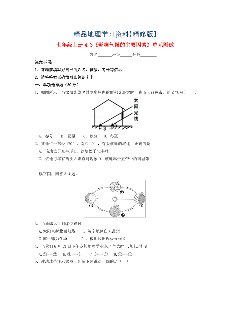 精修版七年級(jí)地理上冊(cè) 4.3 影響氣候的主要因素隨堂檢測(cè) 湘教版_第1頁(yè)