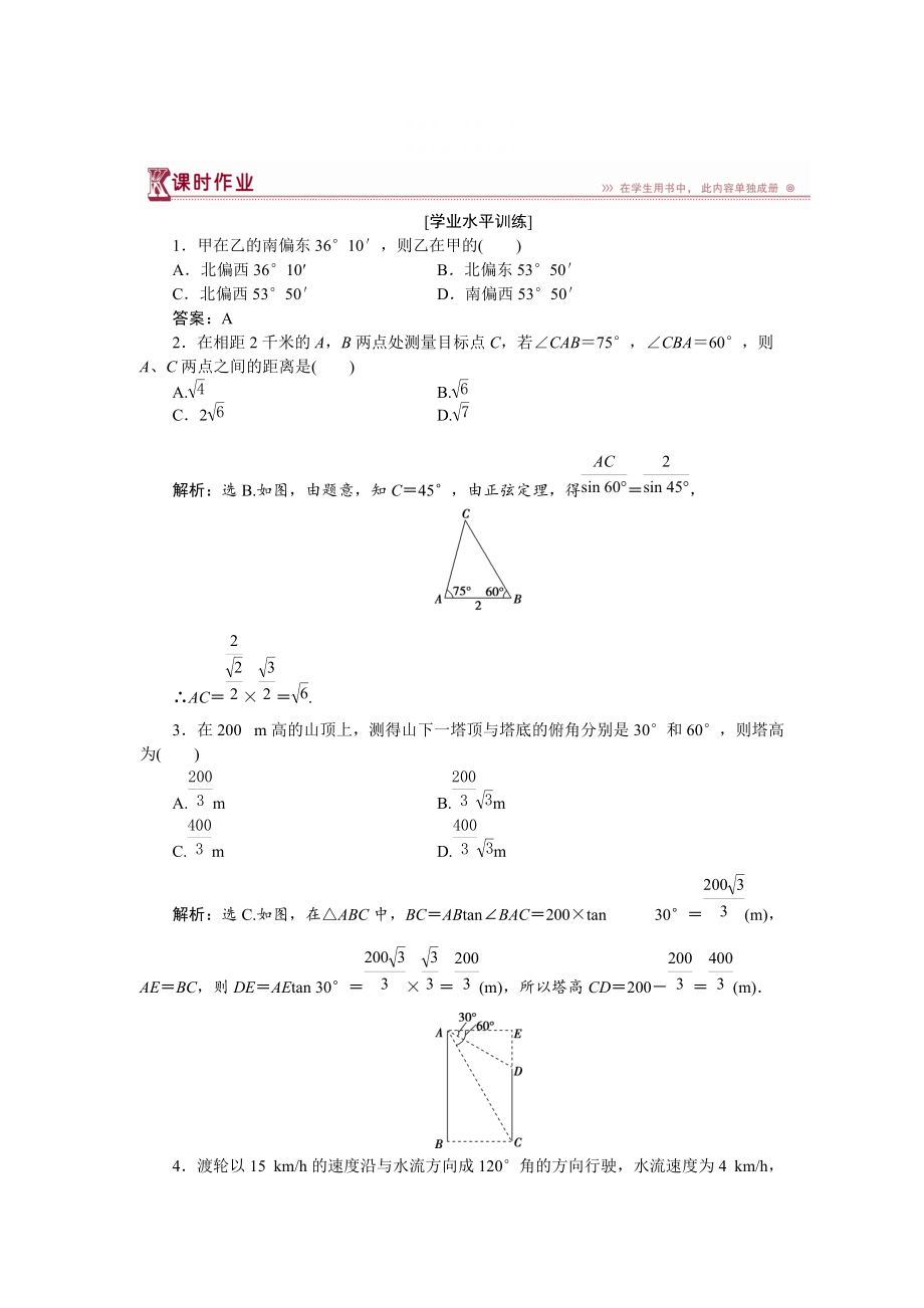 精校版高中數(shù)學(xué)北師大版必修5 第二章3 解三角形的實(shí)際應(yīng)用舉例 作業(yè) 含解析_第1頁(yè)