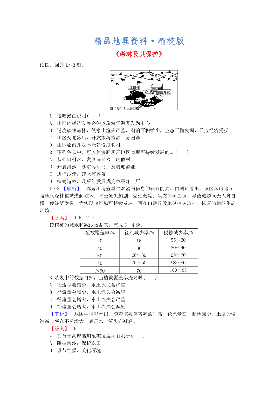 精校版高中地理 4.1森林及其保護習題 新人教版選修6_第1頁