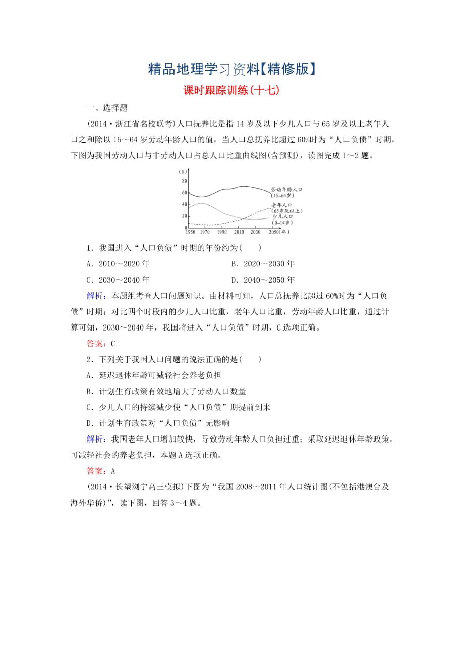 精修版【与名师对话】新课标高考地理总复习 课时跟踪训练17_第1页