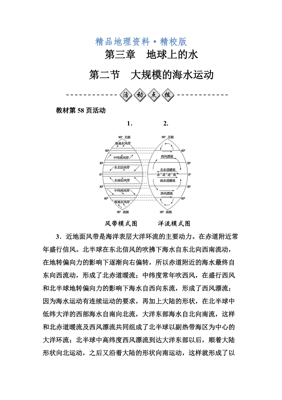 精校版金版學案地理必修1人教版練習：第三章第二節(jié)大規(guī)模的海水運動 Word版含解析_第1頁